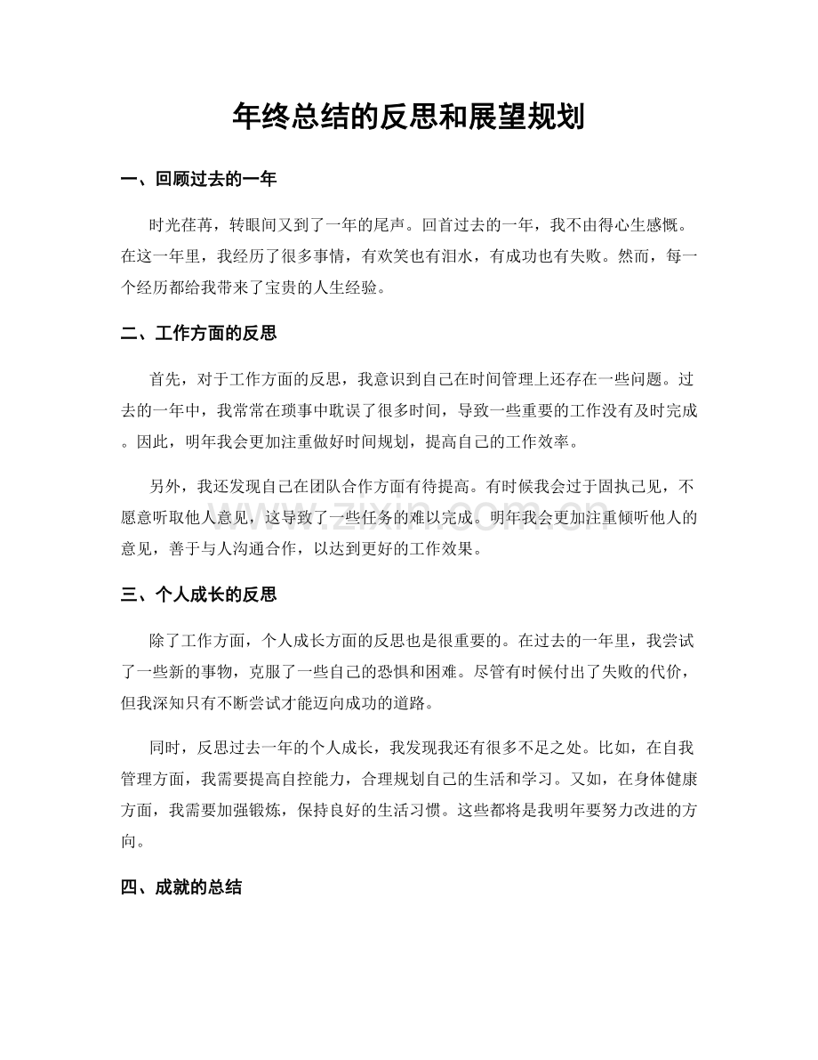 年终总结的反思和展望规划.docx_第1页