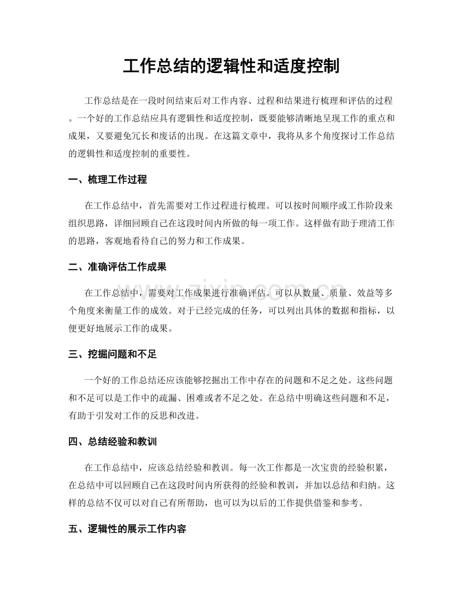 工作总结的逻辑性和适度控制.docx_第1页