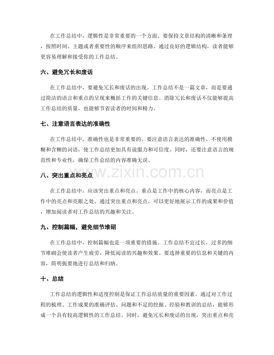 工作总结的逻辑性和适度控制.docx_第2页
