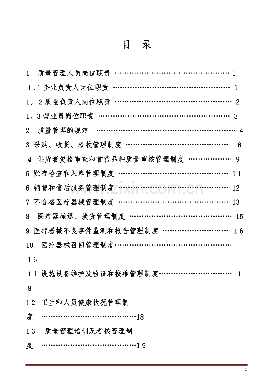 新版医疗器械管理制度(零售单体药店).docx_第1页