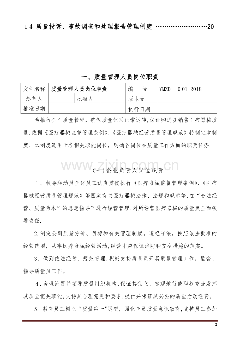 新版医疗器械管理制度(零售单体药店).docx_第2页