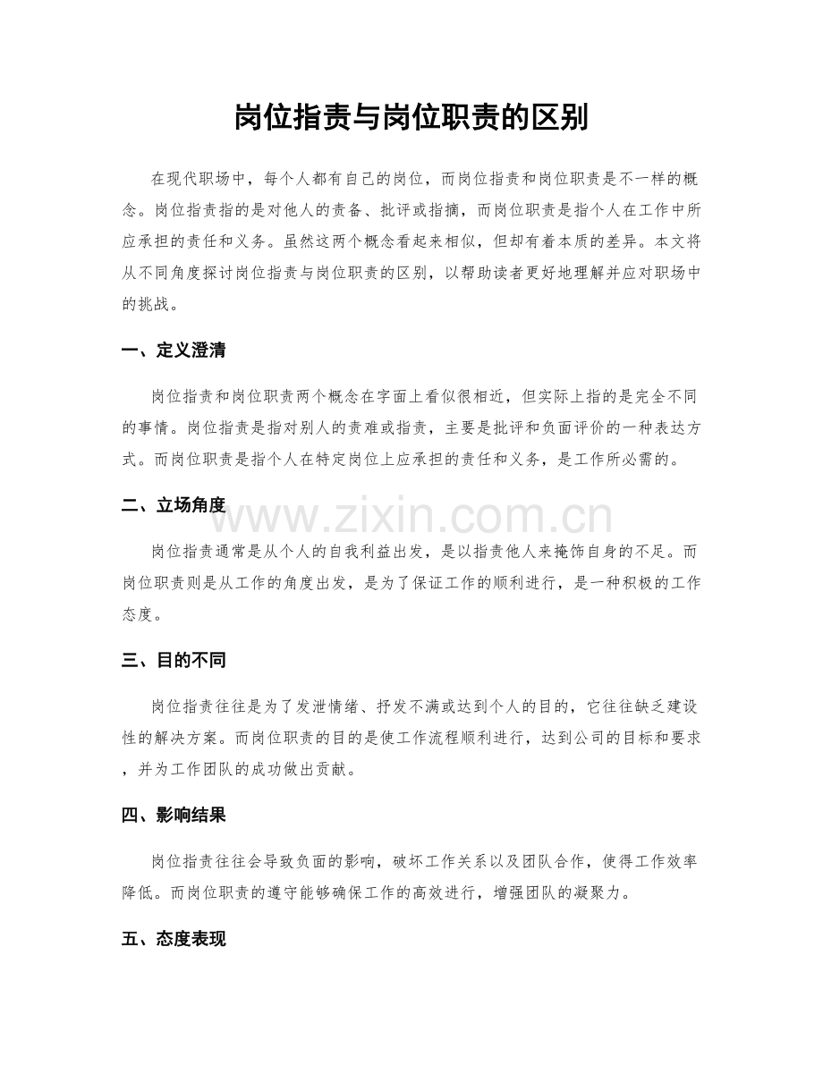 岗位职责与岗位职责的区别.docx_第1页