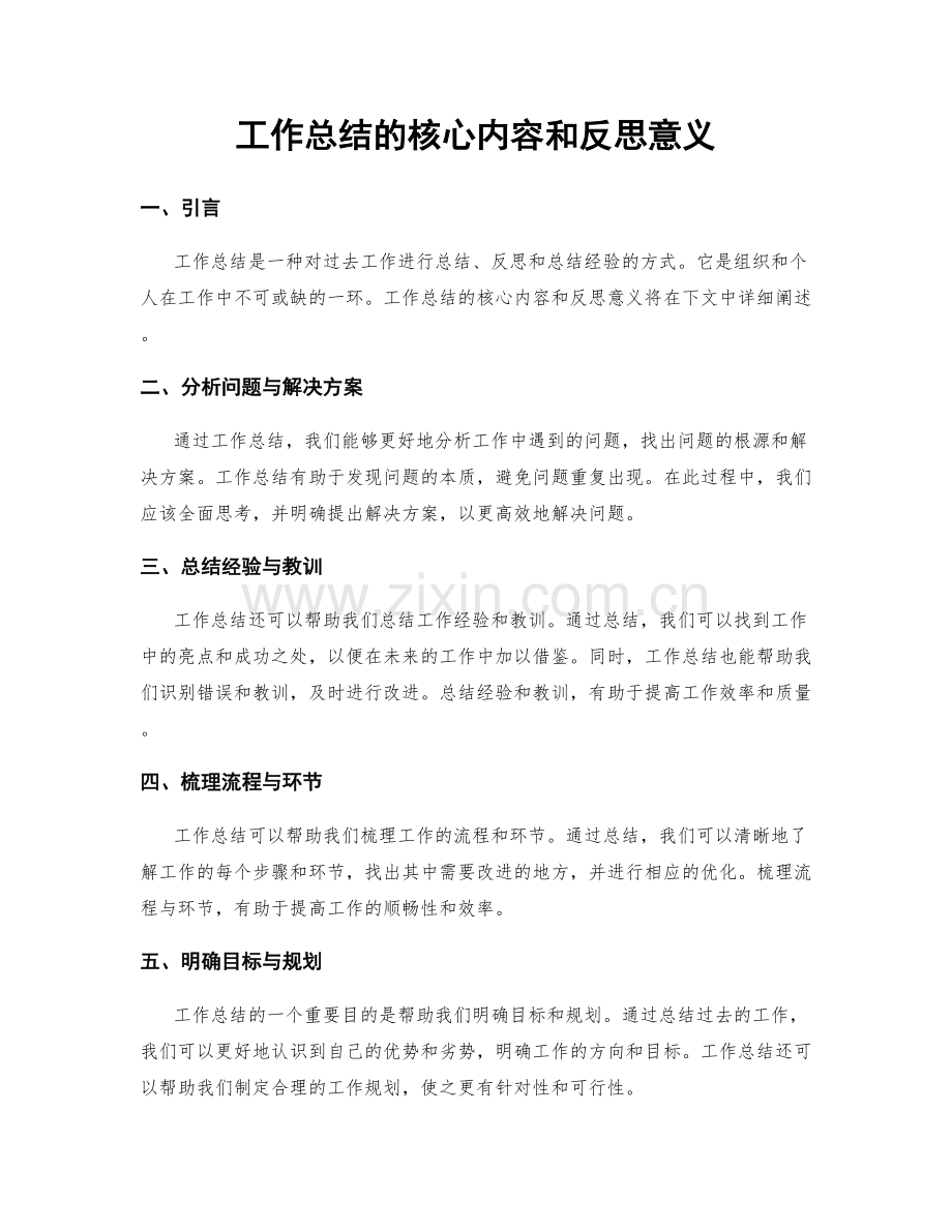 工作总结的核心内容和反思意义.docx_第1页
