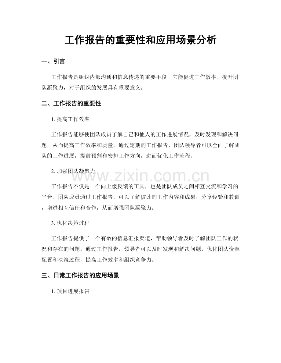 工作报告的重要性和应用场景分析.docx_第1页