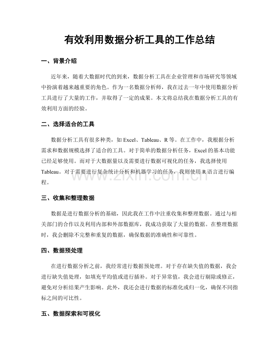 有效利用数据分析工具的工作总结.docx_第1页