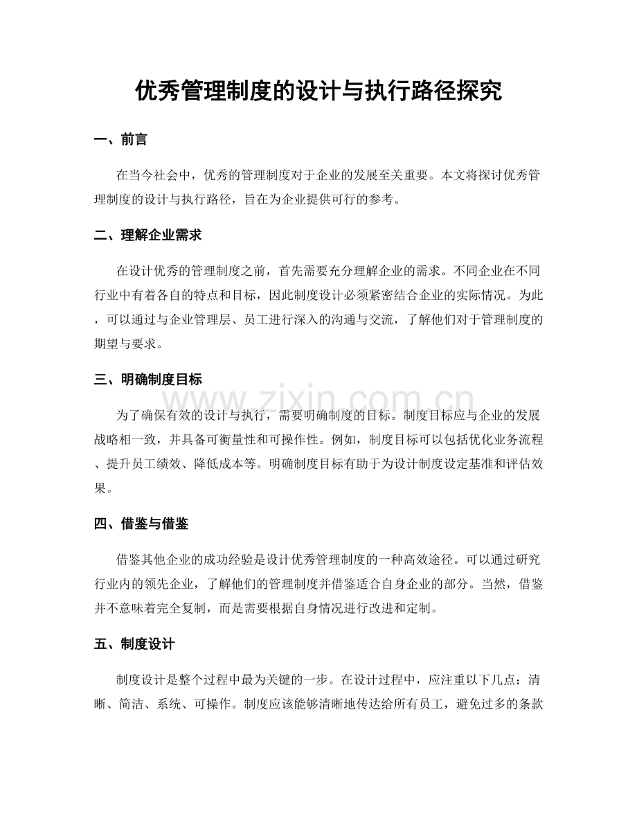 优秀管理制度的设计与执行路径探究.docx_第1页