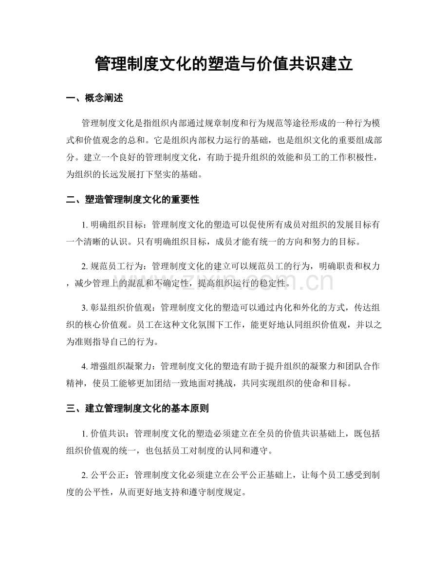 管理制度文化的塑造与价值共识建立.docx_第1页
