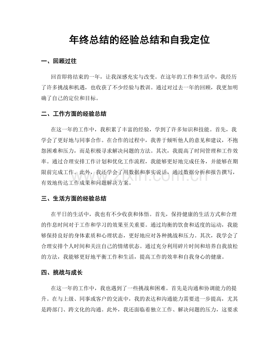 年终总结的经验总结和自我定位.docx_第1页