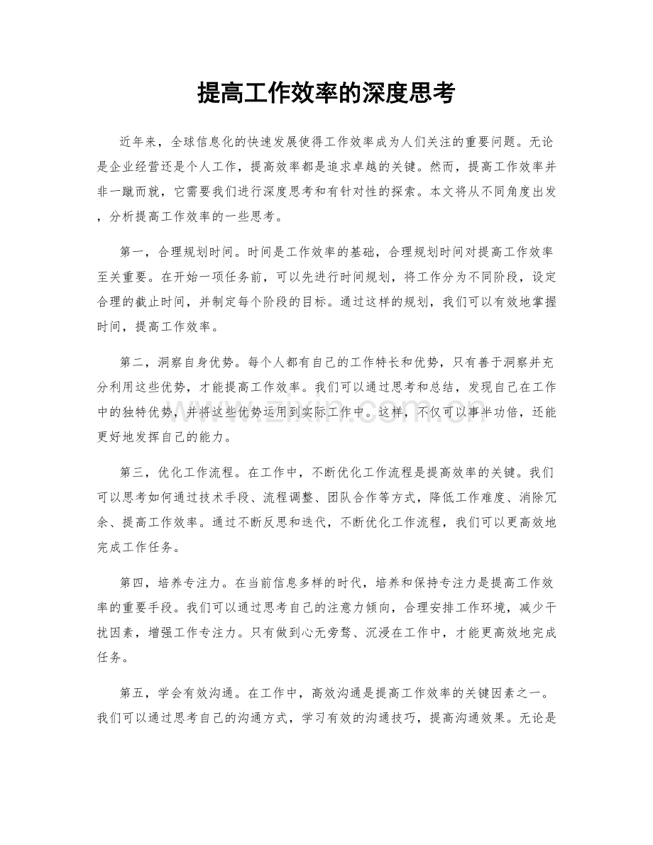 提高工作效率的深度思考.docx_第1页