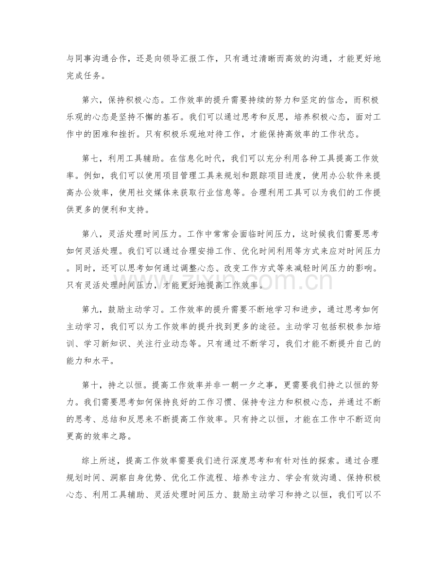 提高工作效率的深度思考.docx_第2页