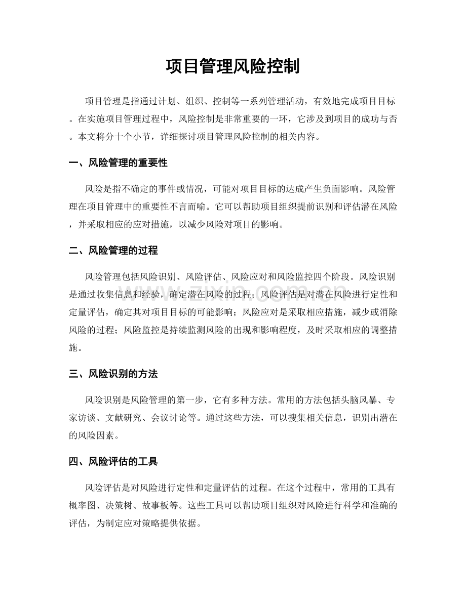 项目管理风险控制.docx_第1页