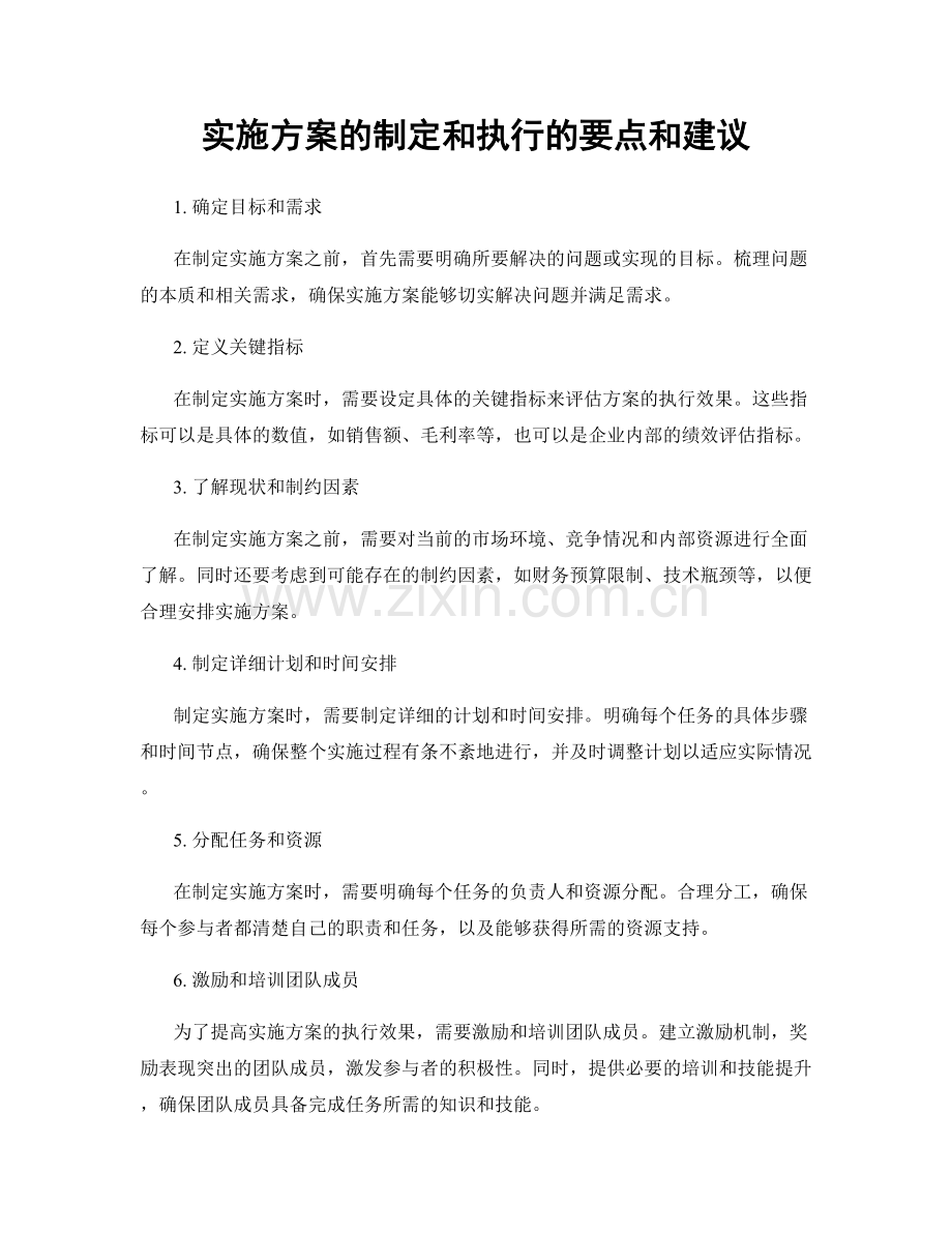 实施方案的制定和执行的要点和建议.docx_第1页
