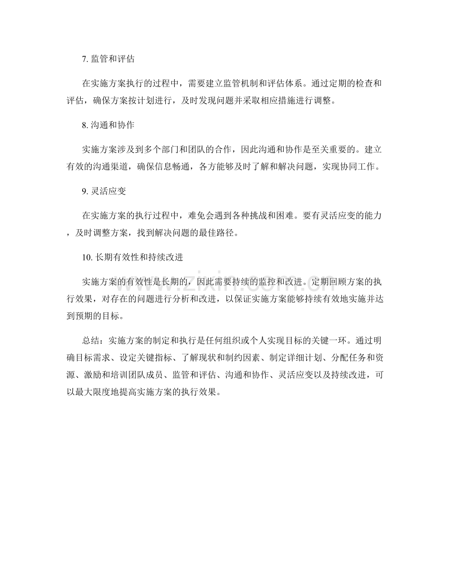 实施方案的制定和执行的要点和建议.docx_第2页