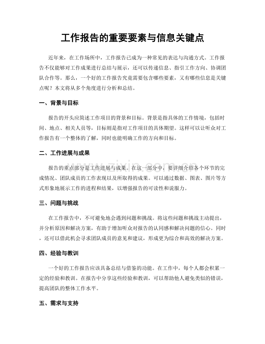 工作报告的重要要素与信息关键点.docx_第1页