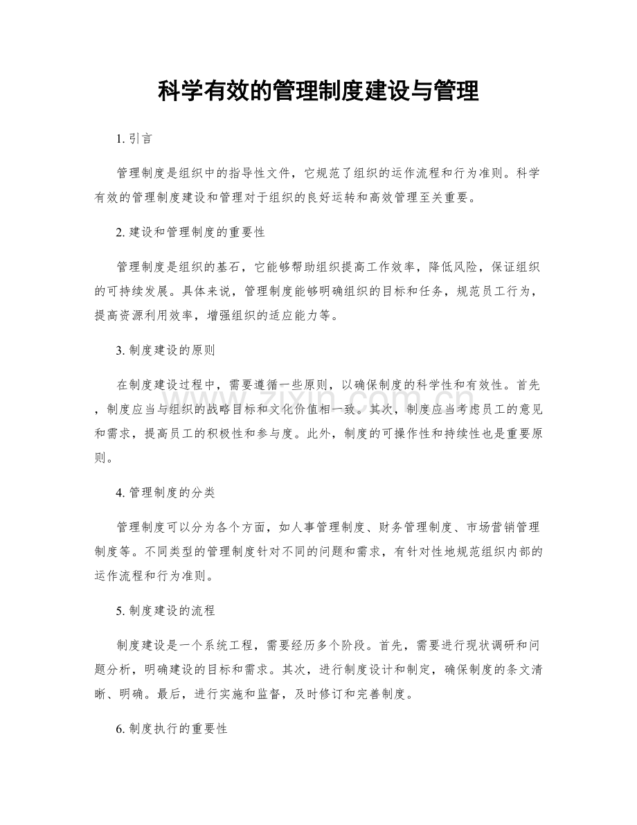 科学有效的管理制度建设与管理.docx_第1页