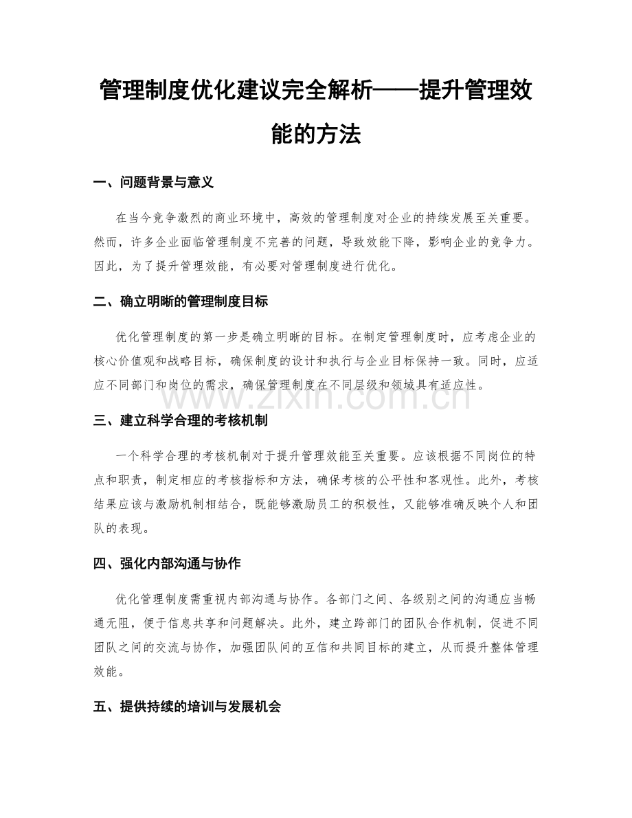 管理制度优化建议完全解析——提升管理效能的方法.docx_第1页