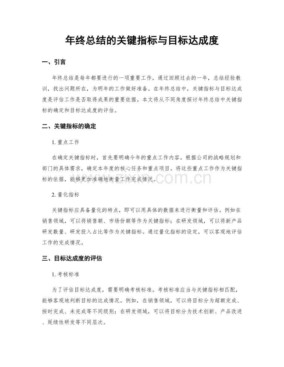 年终总结的关键指标与目标达成度.docx_第1页