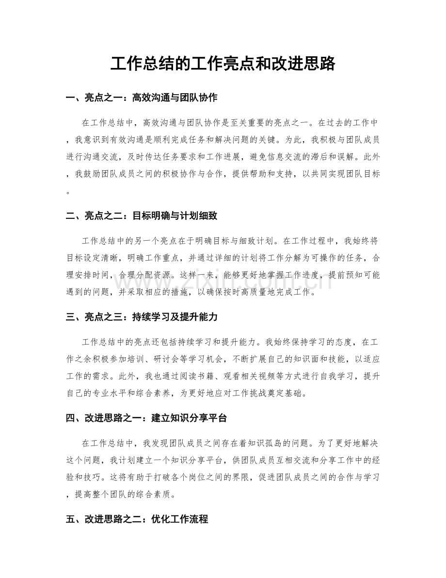 工作总结的工作亮点和改进思路.docx_第1页