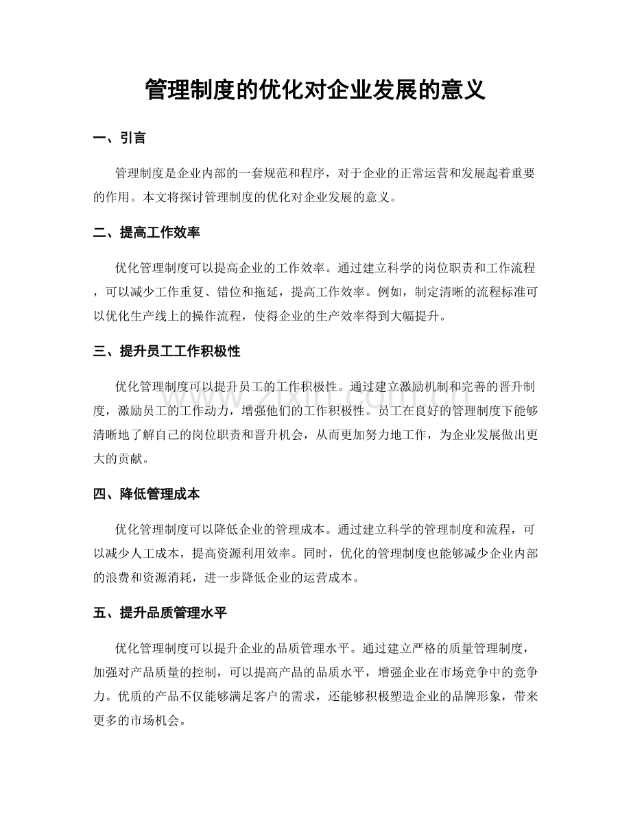 管理制度的优化对企业发展的意义.docx_第1页