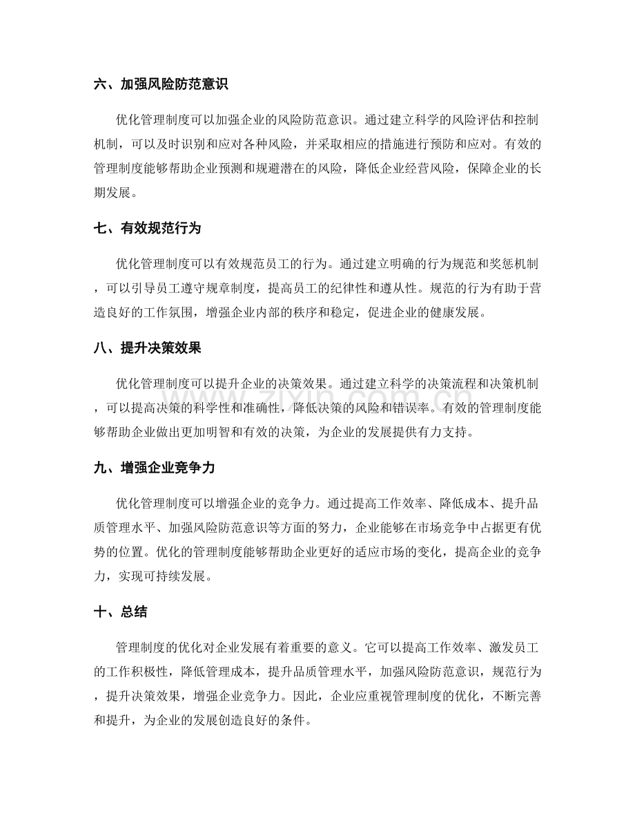 管理制度的优化对企业发展的意义.docx_第2页