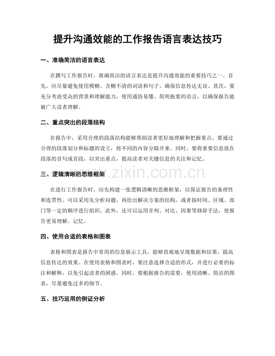 提升沟通效能的工作报告语言表达技巧.docx_第1页