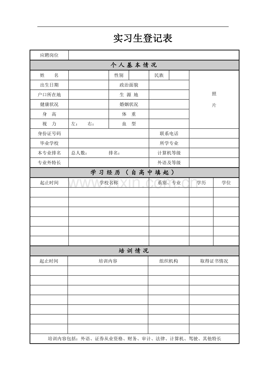实习生登记表试卷教案.doc_第1页