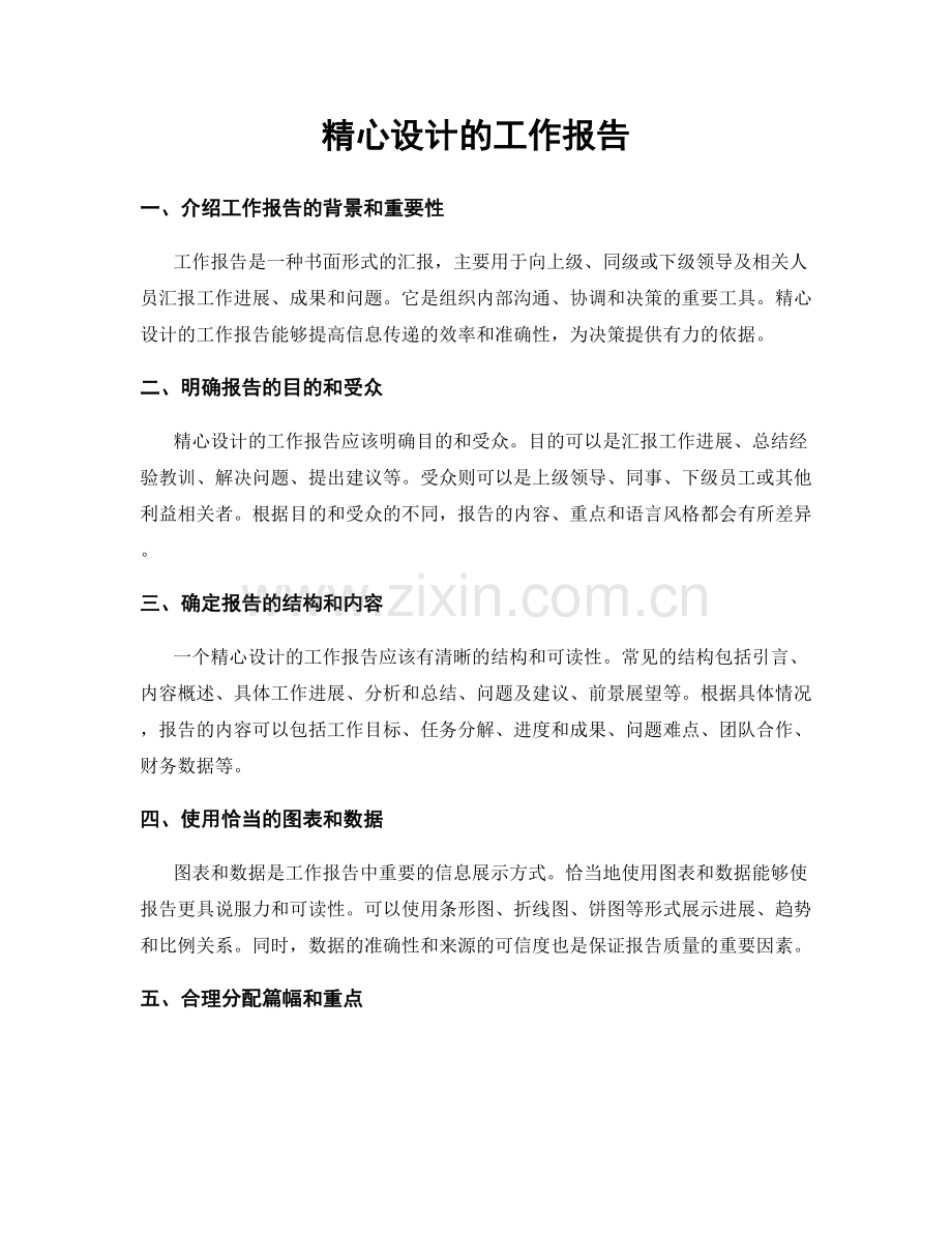 精心设计的工作报告.docx_第1页