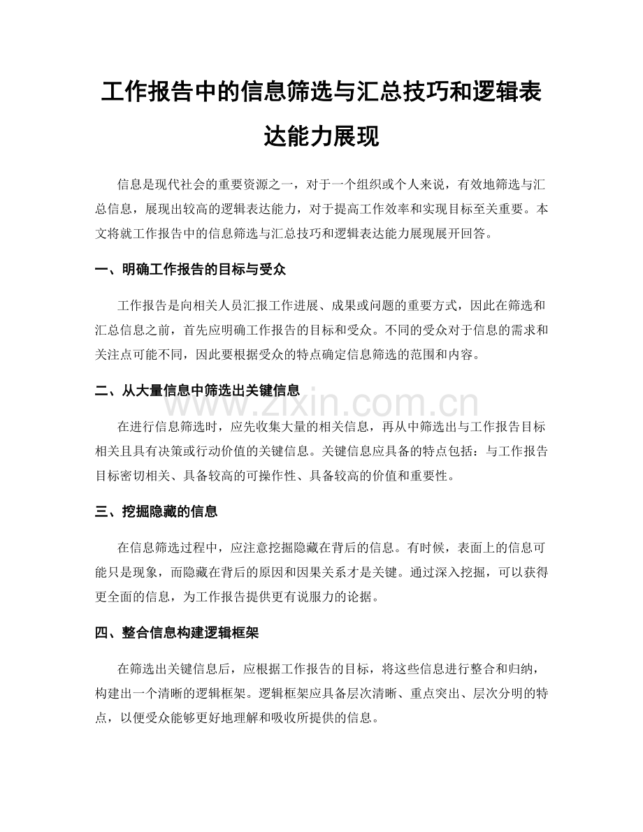 工作报告中的信息筛选与汇总技巧和逻辑表达能力展现.docx_第1页