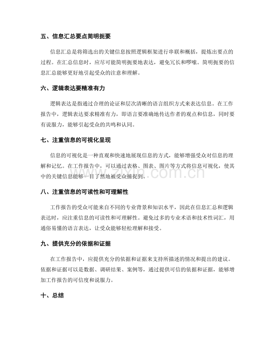 工作报告中的信息筛选与汇总技巧和逻辑表达能力展现.docx_第2页