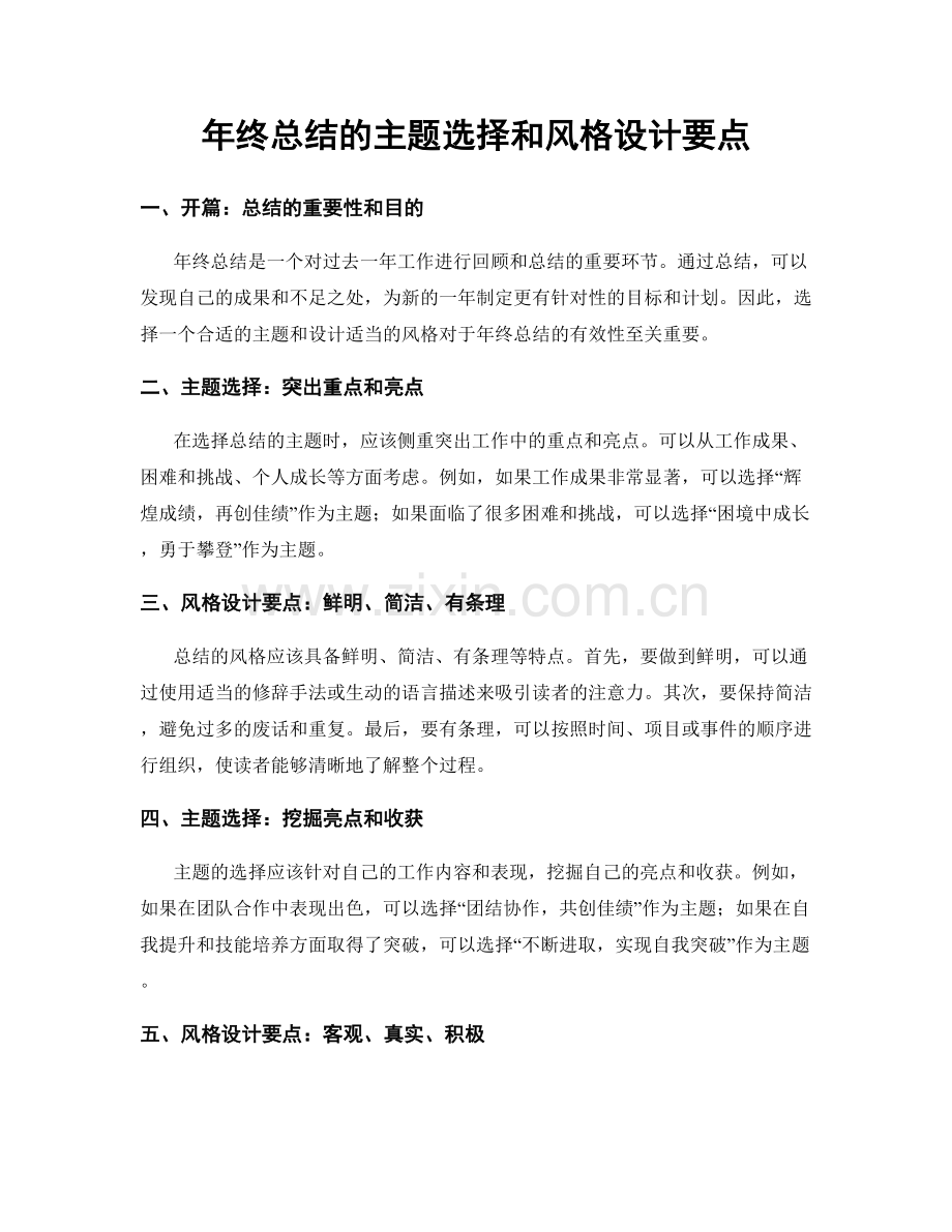 年终总结的主题选择和风格设计要点.docx_第1页