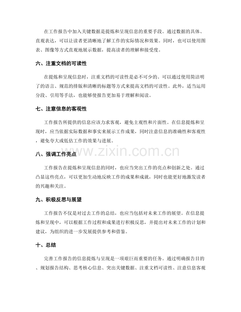 完善工作报告的信息提炼与呈现.docx_第2页