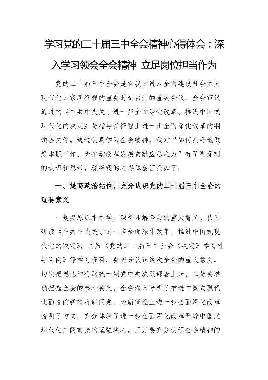 学习党的二十届三中全会精神心得体会范文2篇.docx_第1页