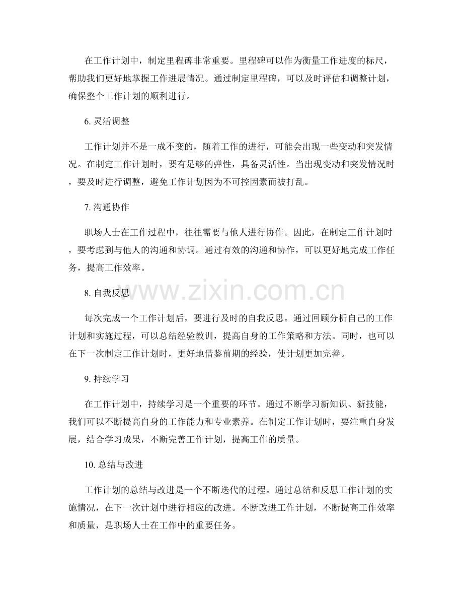 职场人士的工作计划心得分享.docx_第2页