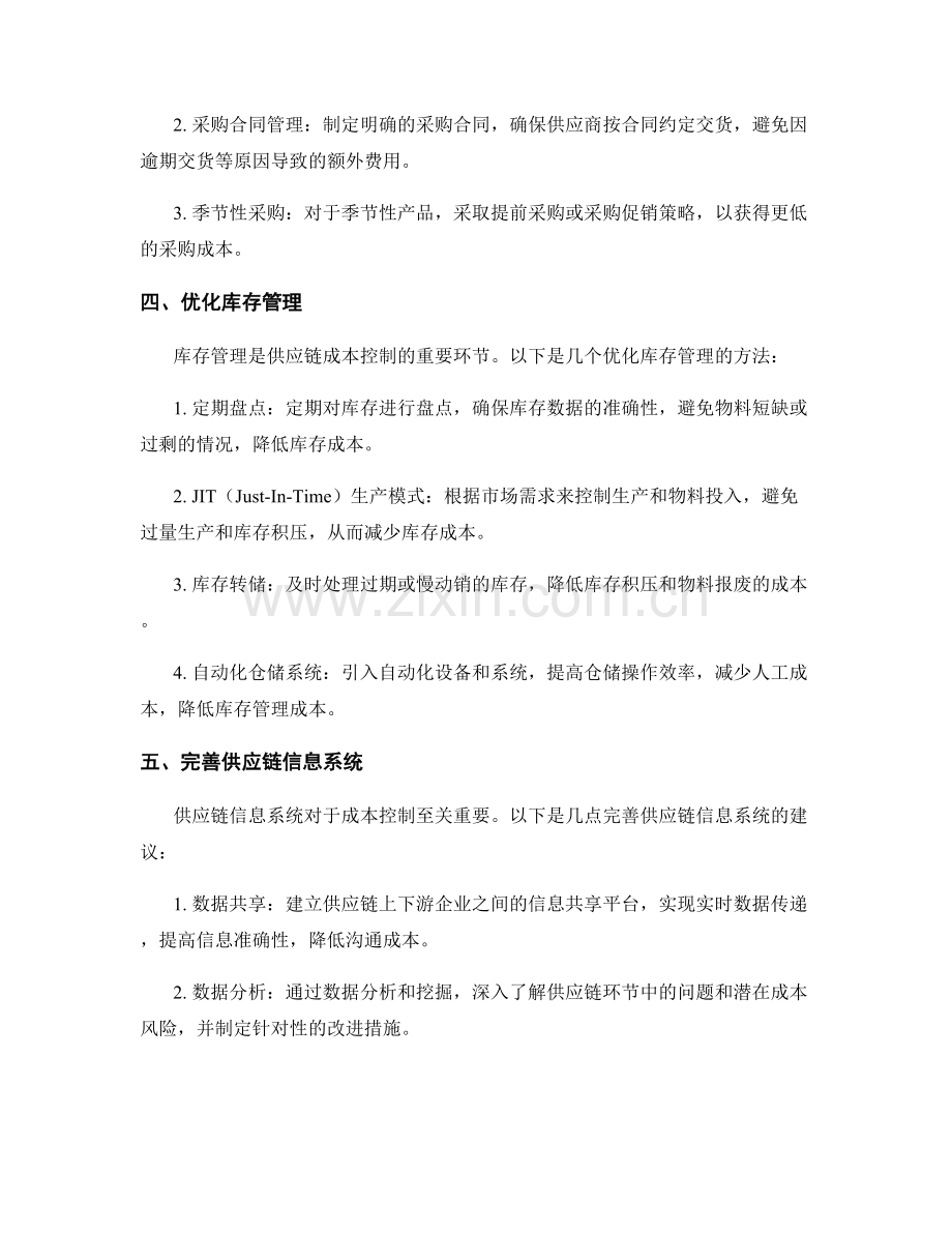 供应链成本控制方案.docx_第2页