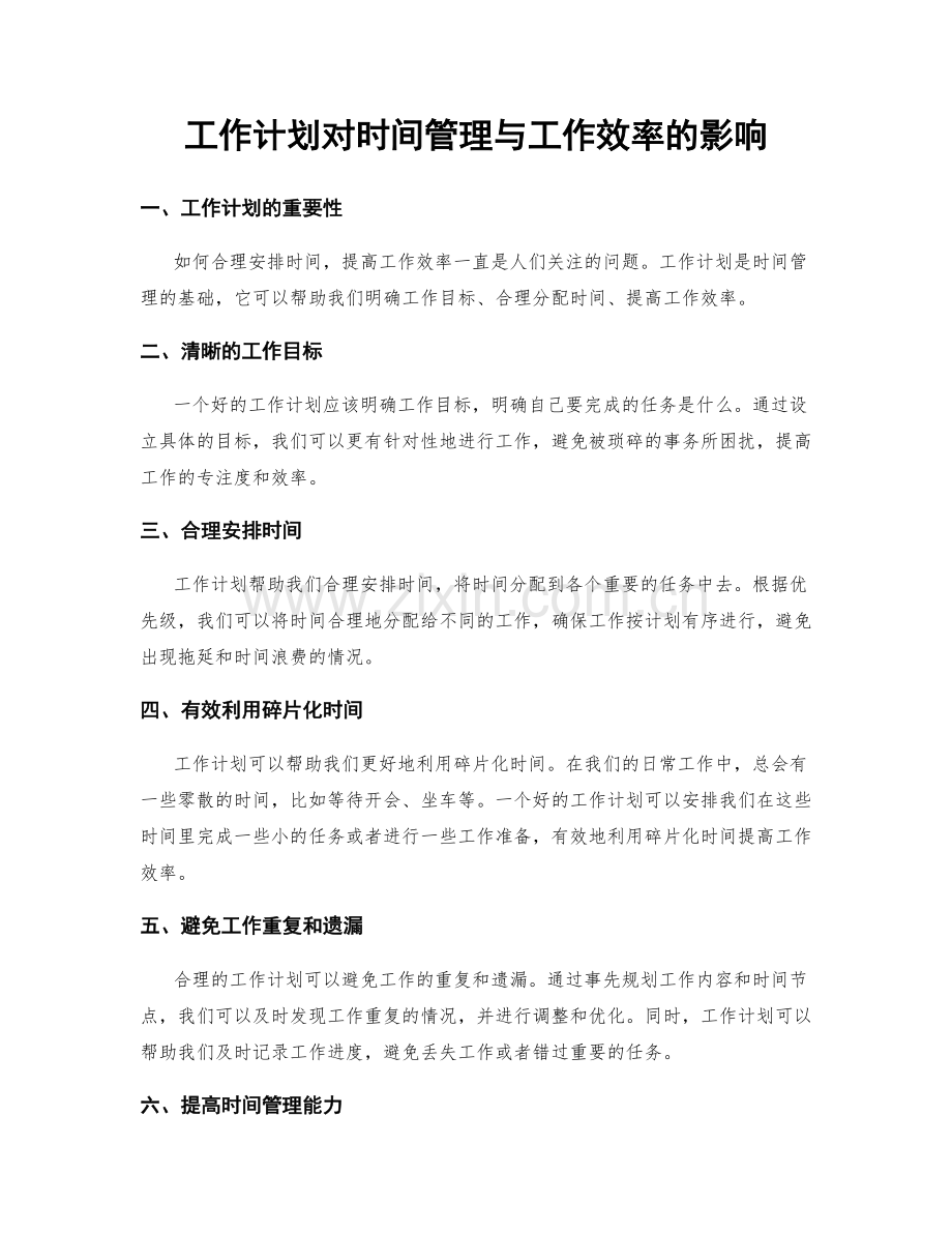 工作计划对时间管理与工作效率的影响.docx_第1页