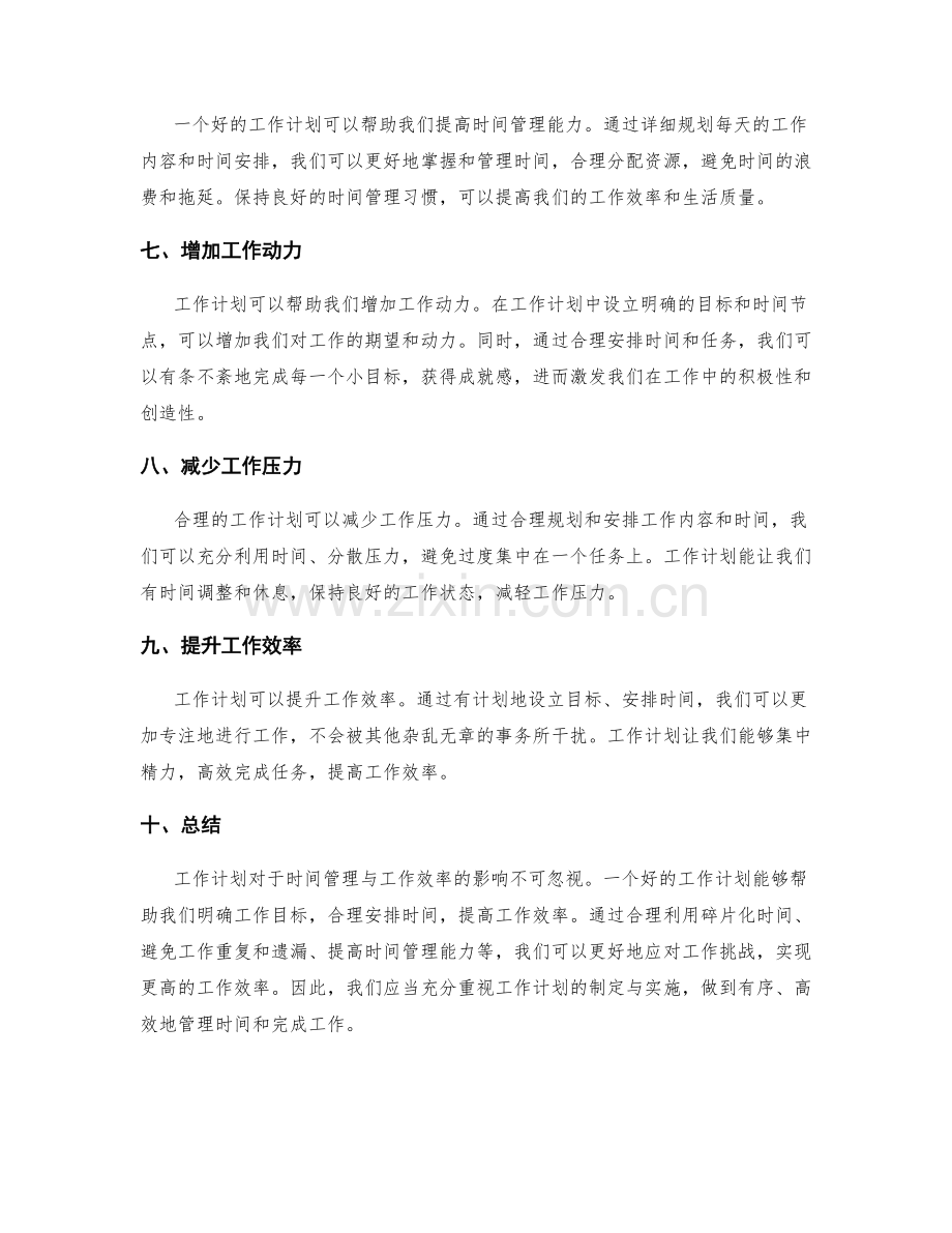 工作计划对时间管理与工作效率的影响.docx_第2页