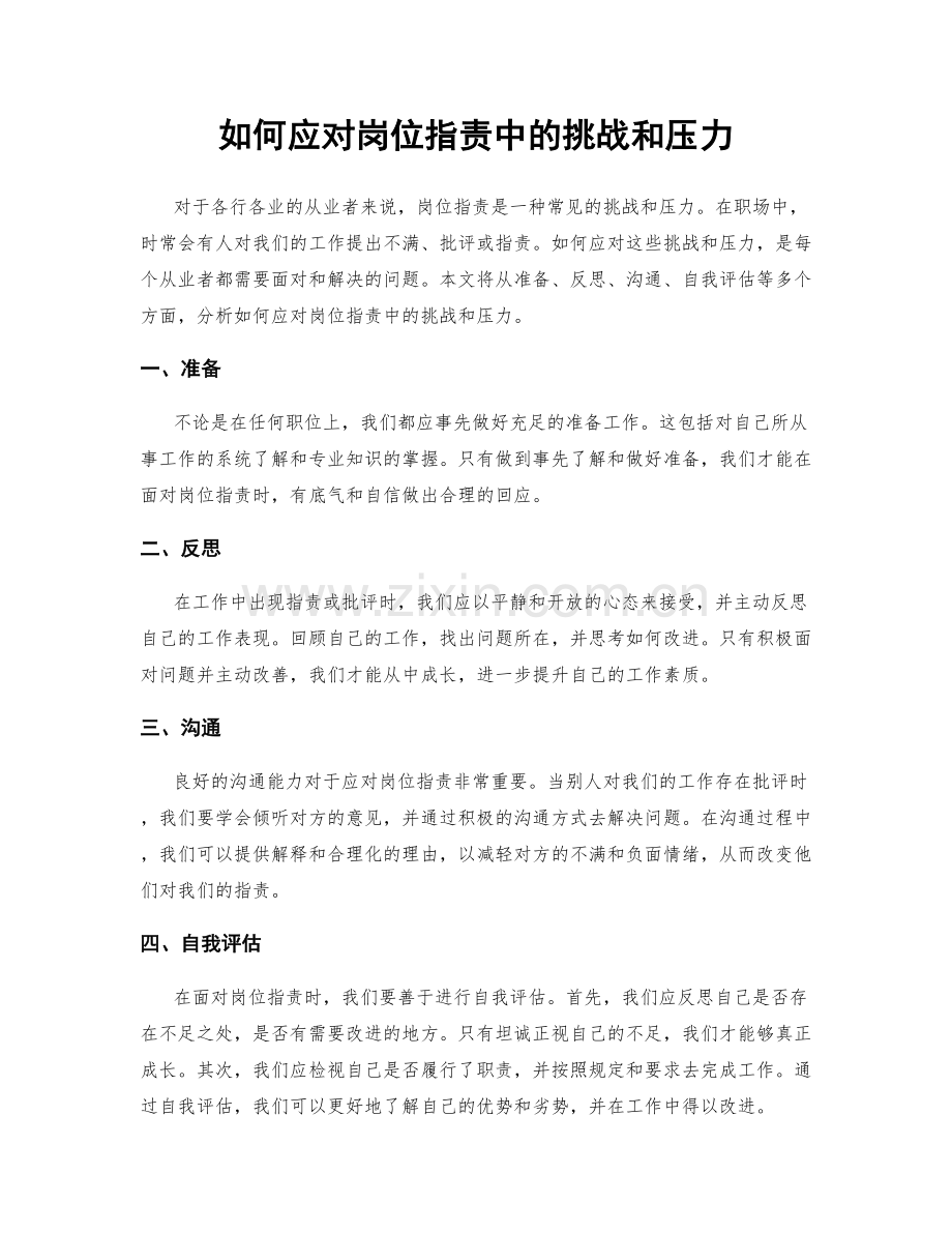 如何应对岗位职责中的挑战和压力.docx_第1页