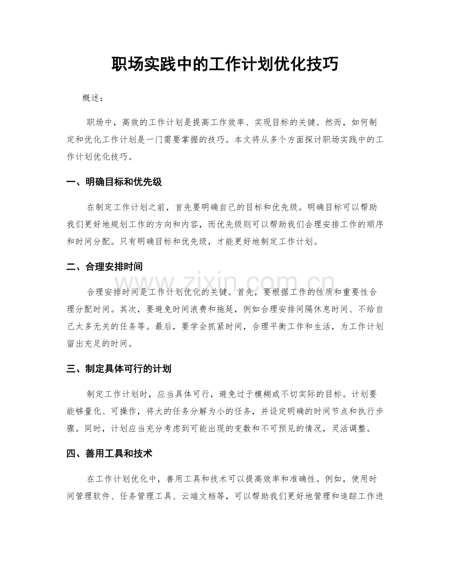 职场实践中的工作计划优化技巧.docx_第1页