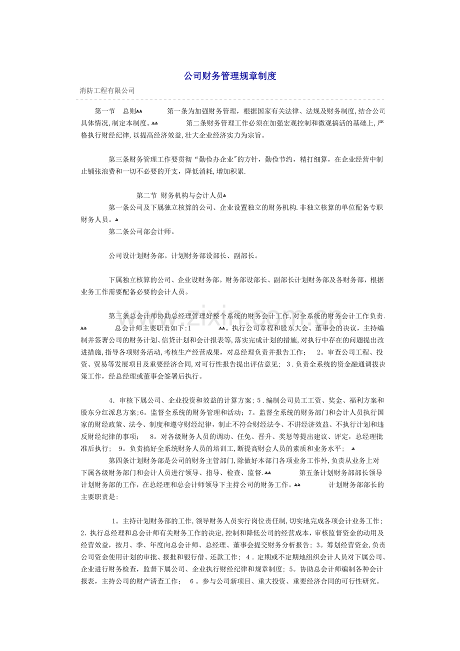 建筑公司财务管理规章制度.doc_第1页