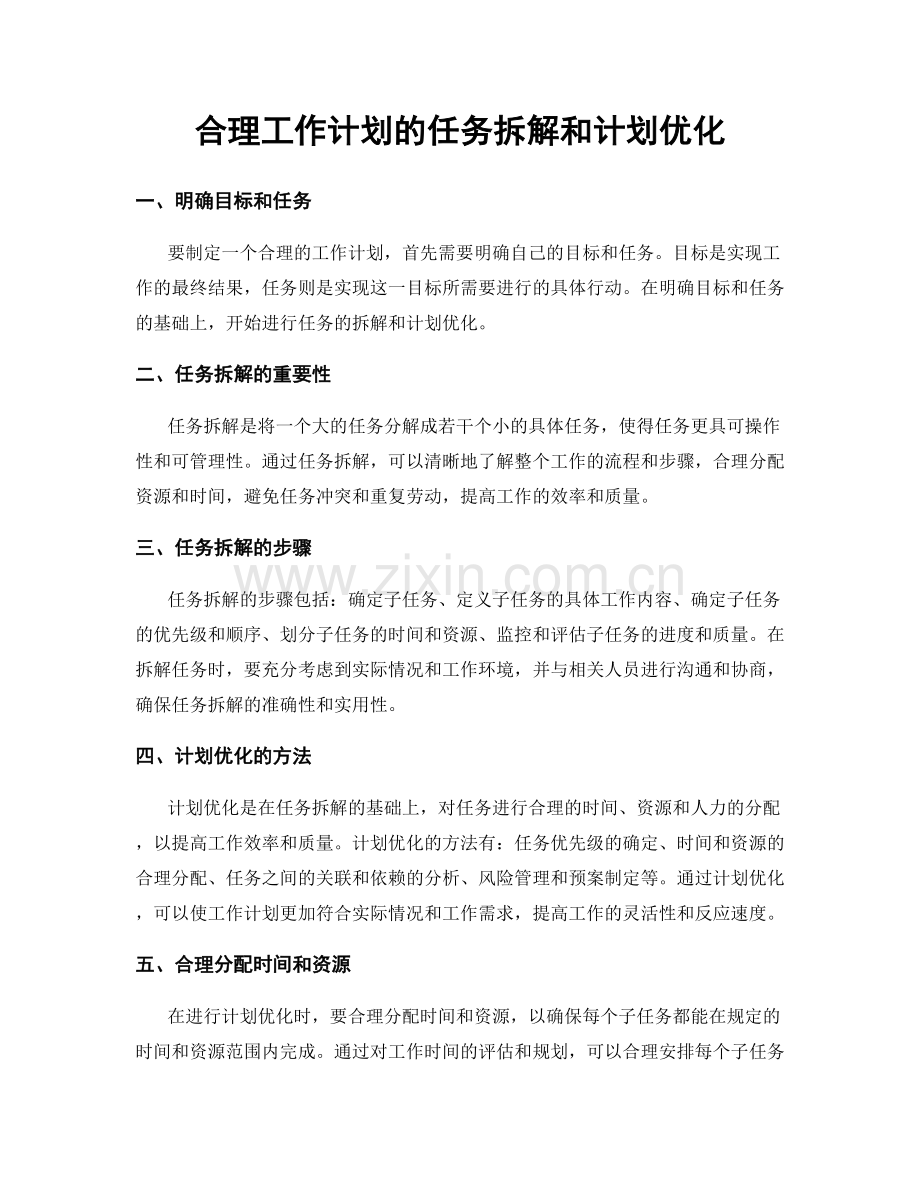 合理工作计划的任务拆解和计划优化.docx_第1页