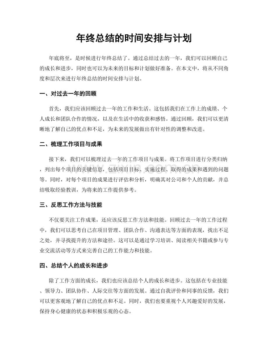 年终总结的时间安排与计划.docx_第1页