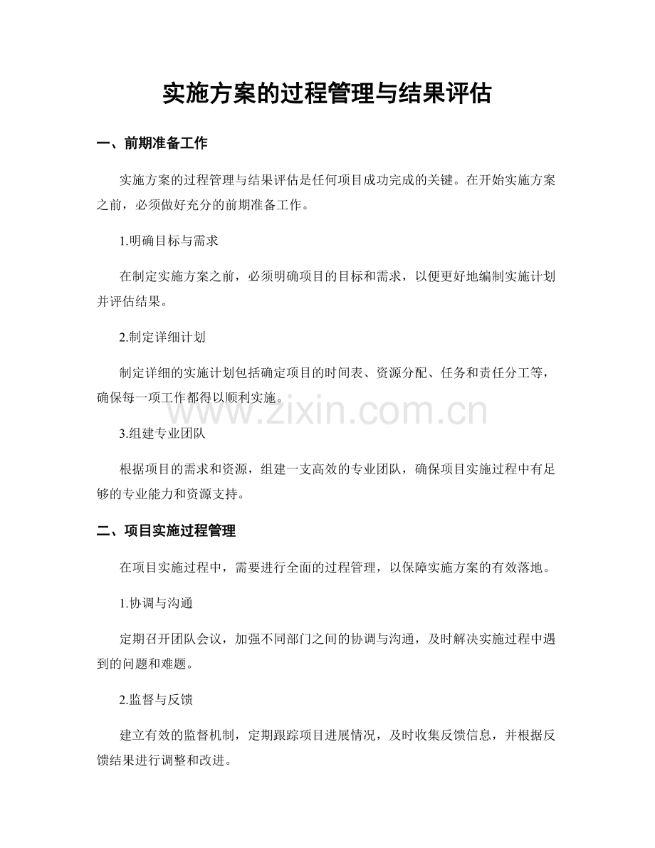实施方案的过程管理与结果评估.docx_第1页