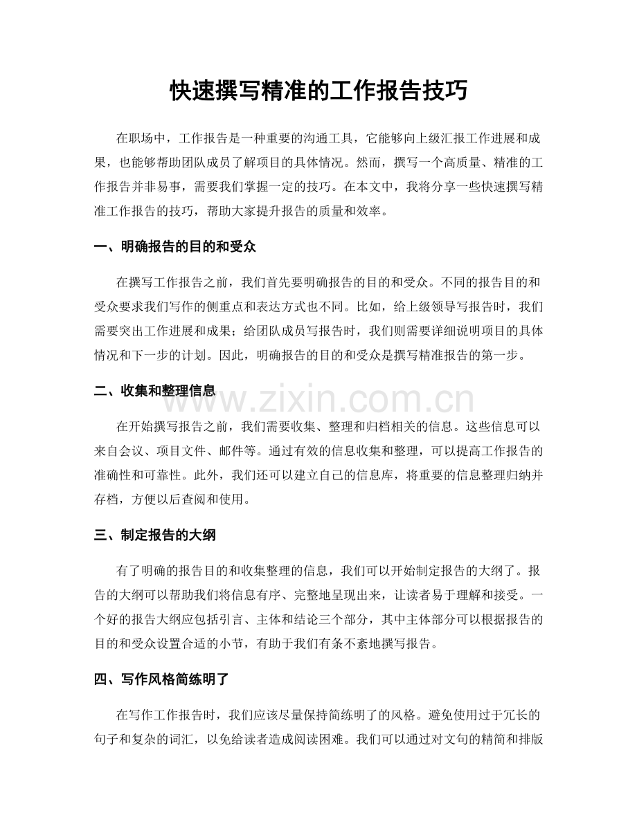 快速撰写精准的工作报告技巧.docx_第1页
