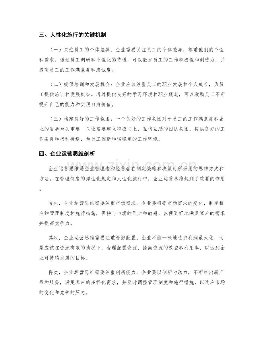 管理制度的弹性化规定和人性化施行的关键机制和企业运营思维剖析.docx_第2页