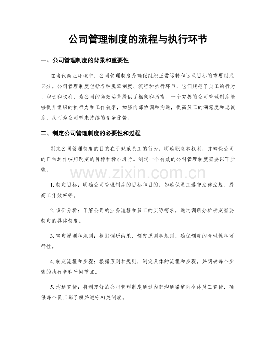 公司管理制度的流程与执行环节.docx_第1页