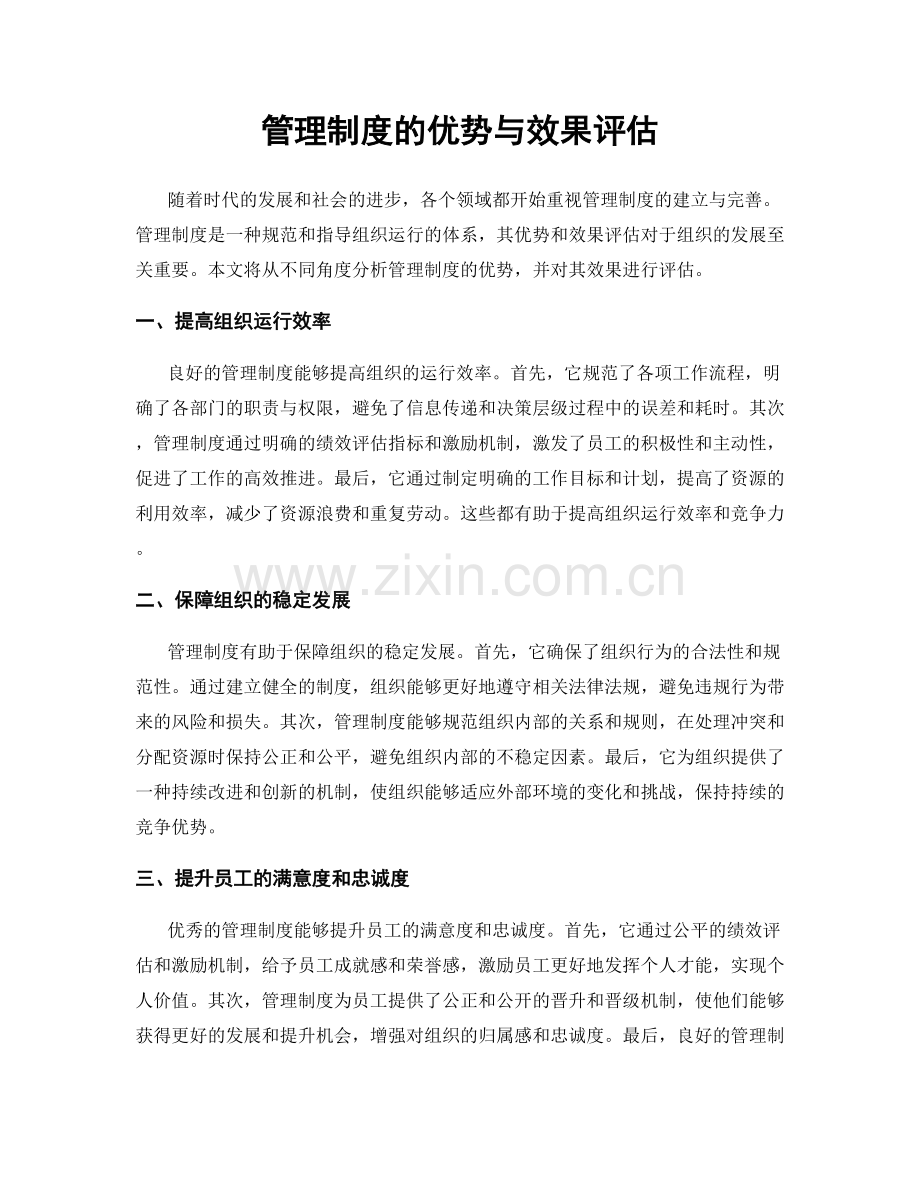 管理制度的优势与效果评估.docx_第1页