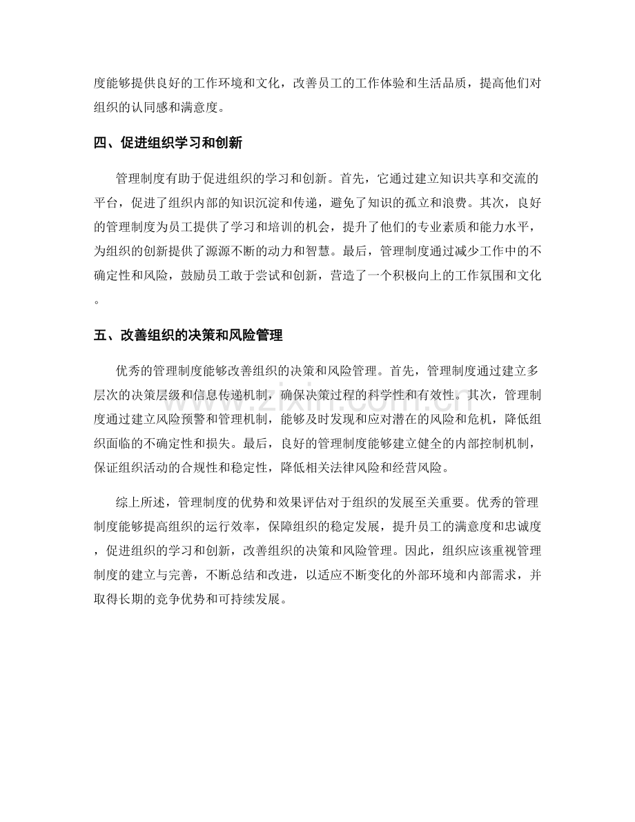 管理制度的优势与效果评估.docx_第2页
