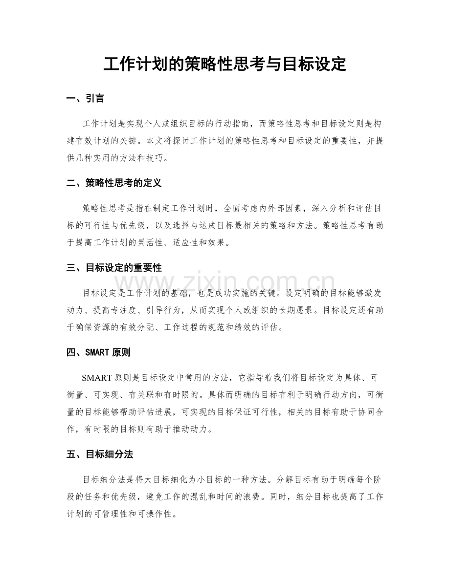 工作计划的策略性思考与目标设定.docx_第1页