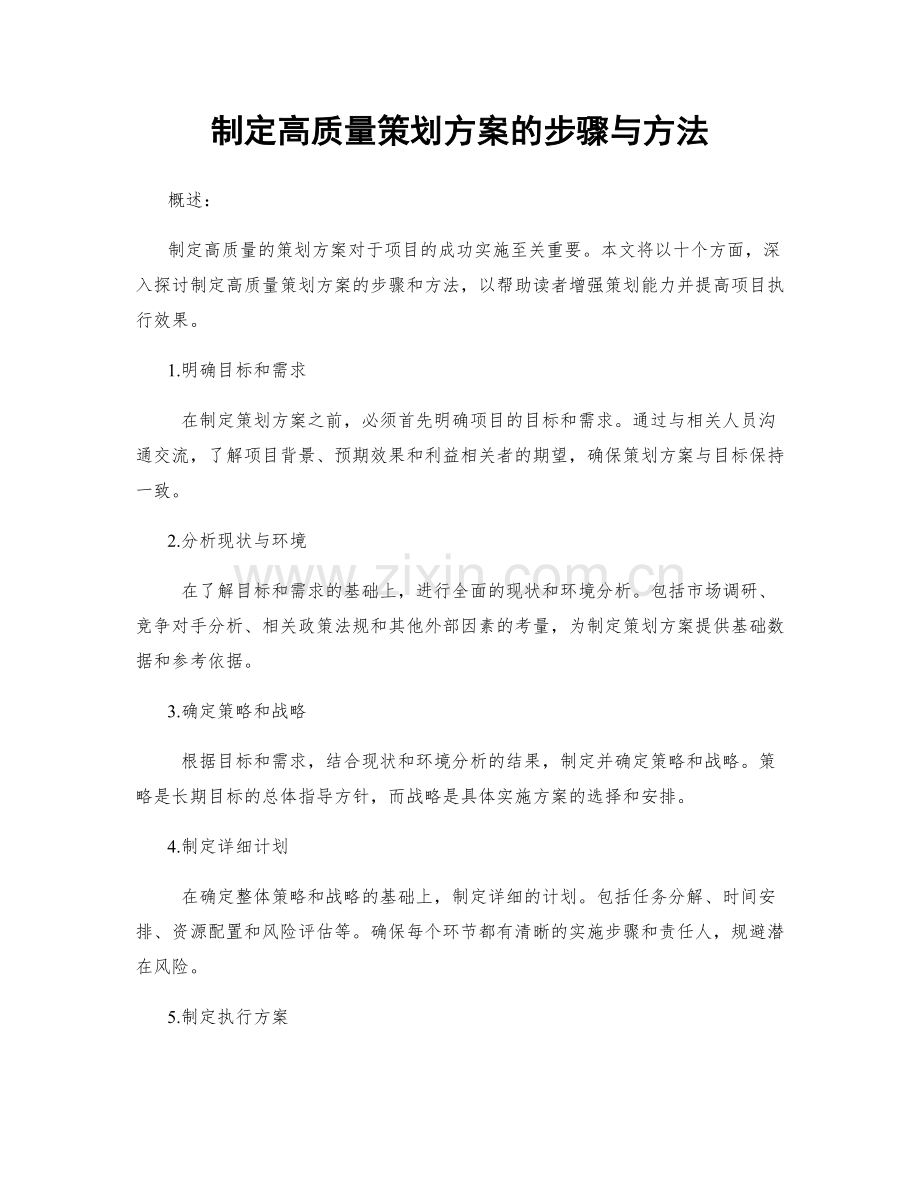 制定高质量策划方案的步骤与方法.docx_第1页
