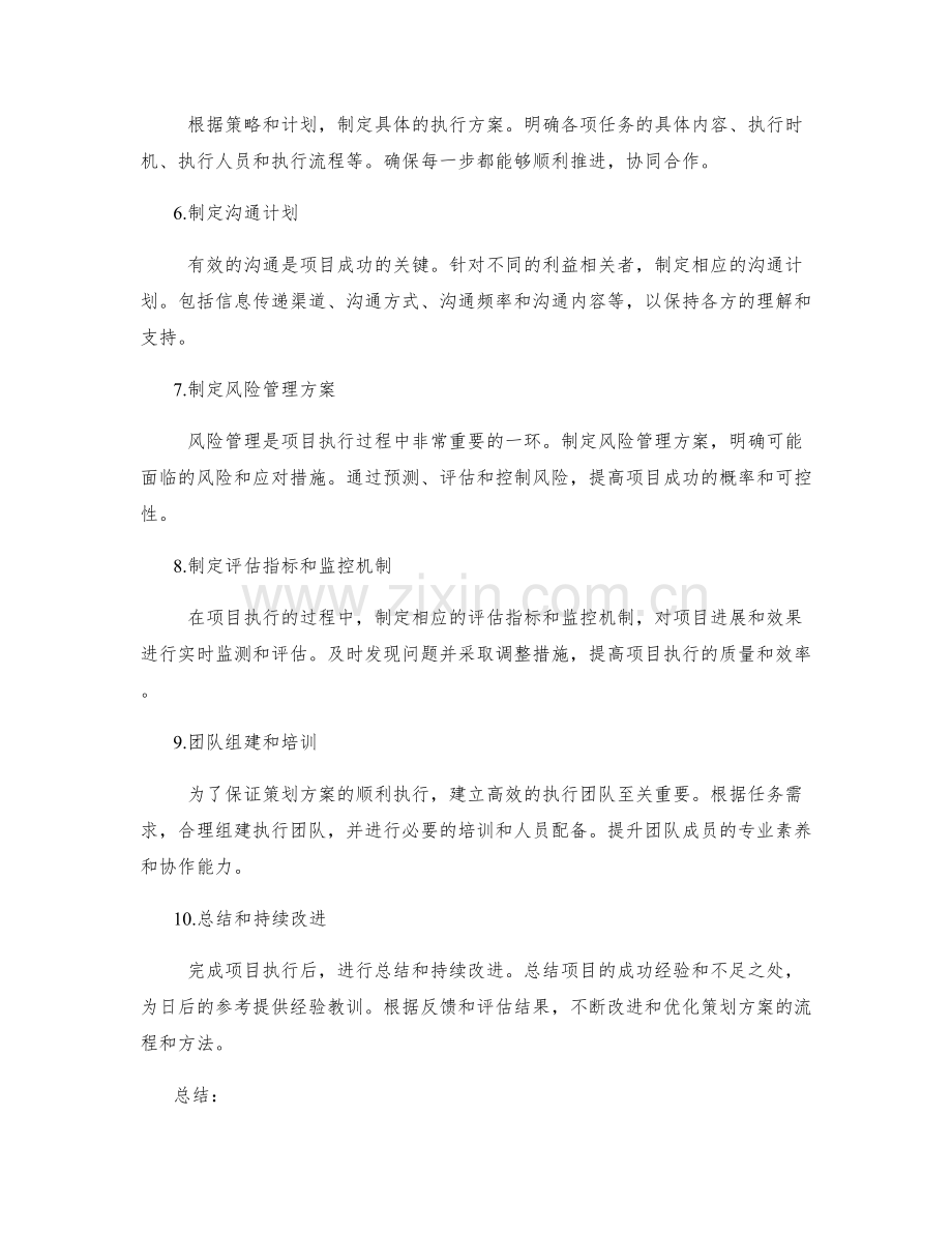 制定高质量策划方案的步骤与方法.docx_第2页